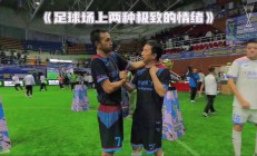 爱游戏网址-一场足球比赛中一次对法犯规导致场上情绪高涨