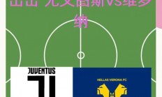 爱游戏网站入口-维罗纳备战尤文图斯，全力冲刺胜利