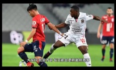 爱游戏电竞-里尔期待客场拿下尼斯，取得分数的简单介绍