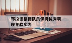 爱游戏登录-布拉德福德队员保持优秀表现考验实力