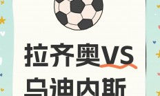 爱游戏在线-拉齐奥球队备战新赛季，力争取得好成绩的简单介绍