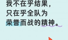 与强敌对战，球队拼尽全力，超越自我的简单介绍