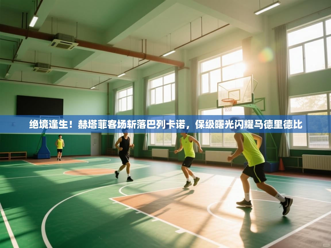 绝境逢生!赫塔菲客场斩落巴列卡诺,保级曙光闪耀马德里德比 第2张