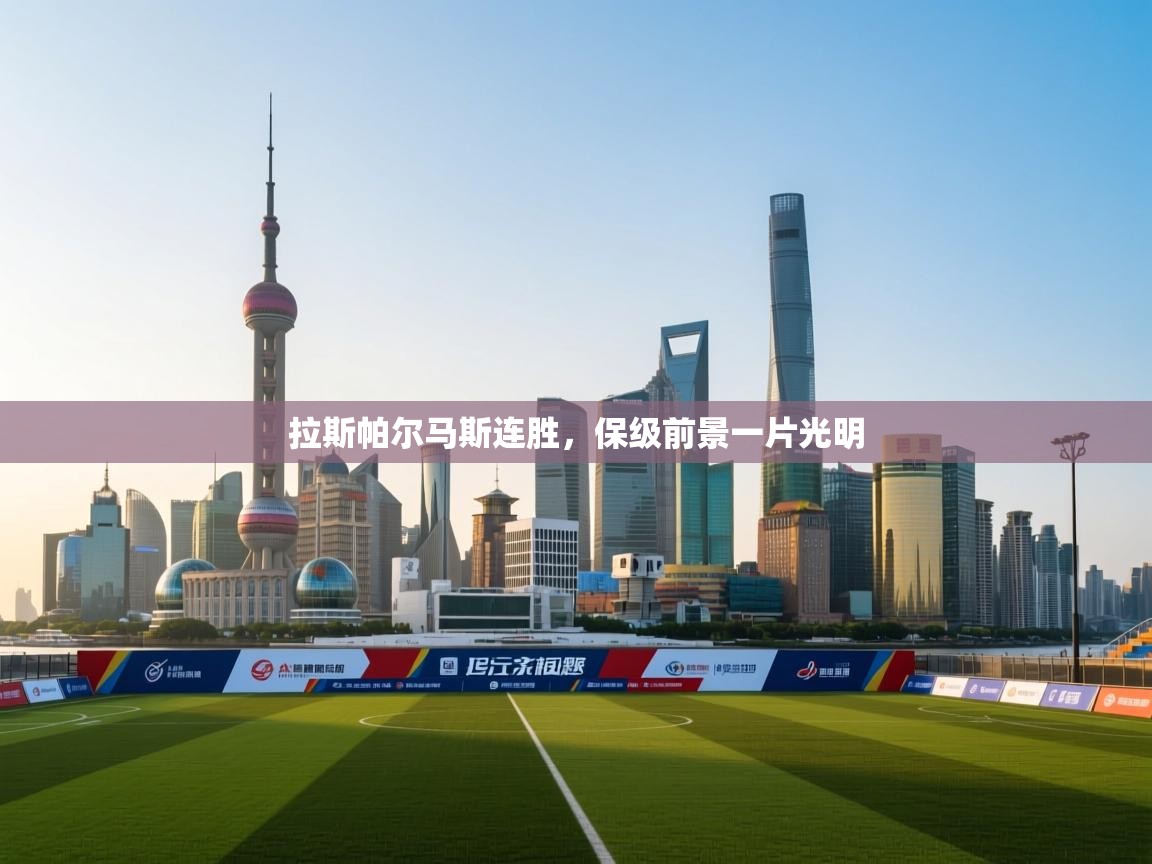 拉斯帕尔马斯连胜,保级前景一片光明 第1张