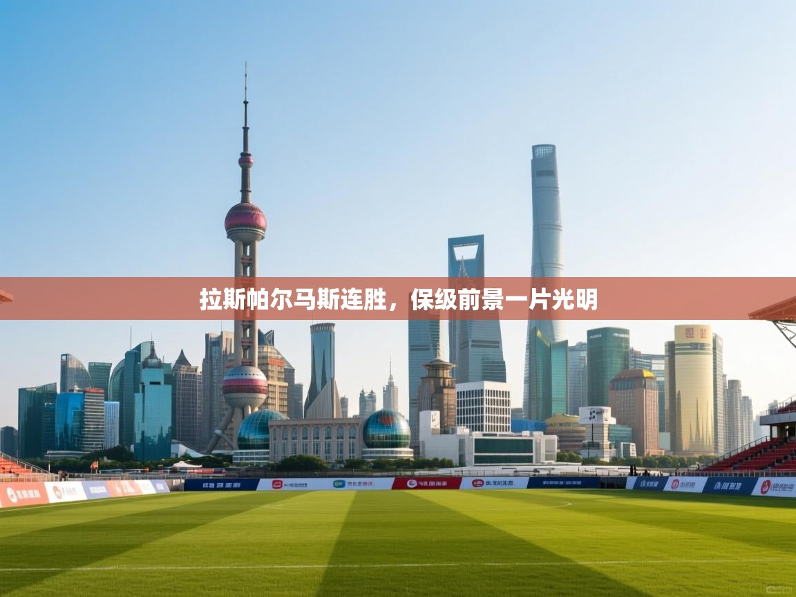 拉斯帕尔马斯连胜,保级前景一片光明 第2张