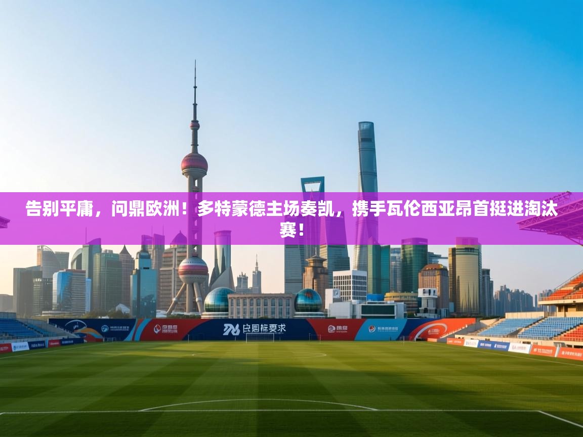 告别平庸，问鼎欧洲！多特蒙德主场奏凯，携手瓦伦西亚昂首挺进淘汰赛！  第1张