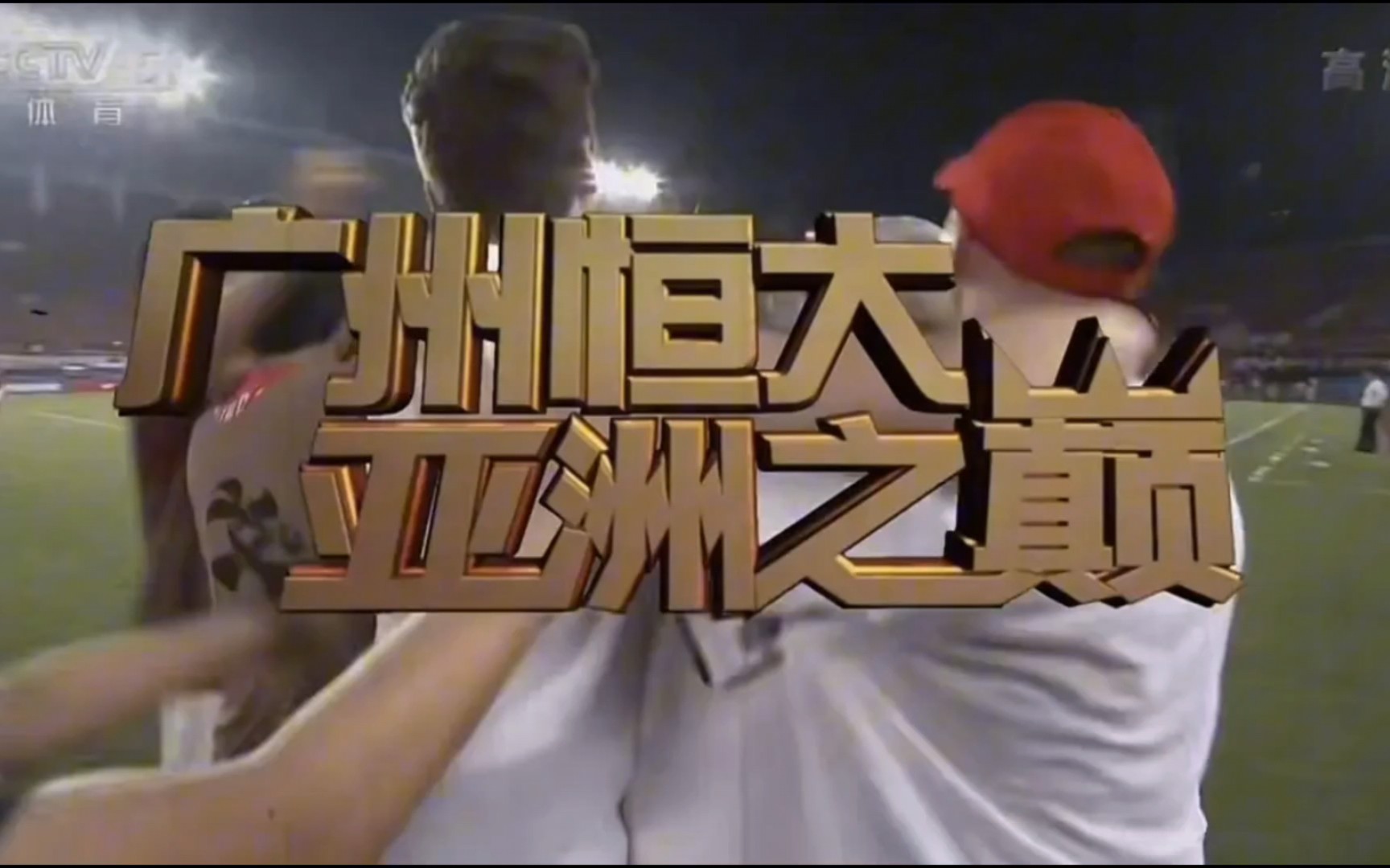 包含广州队成为本场最大亮点,亚冠瞬间破防,破门的词条 包含广州队成为本场最大亮点,亚冠瞬间破防,破门的词条