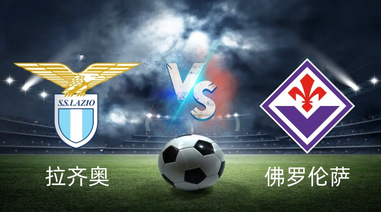 关于拉齐奥主场大胜佛罗伦萨,豪取三分的信息 关于拉齐奥主场大胜佛罗伦萨,豪取三分的信息