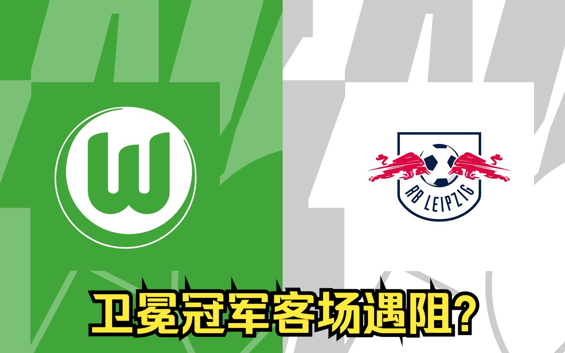 宾夕法尼亚红牛击败沃尔夫斯堡的简单介绍 宾夕法尼亚红牛击败沃尔夫斯堡的简单介绍